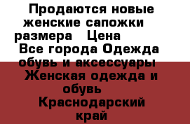 Продаются новые женские сапожки 40 размера › Цена ­ 3 900 - Все города Одежда, обувь и аксессуары » Женская одежда и обувь   . Краснодарский край